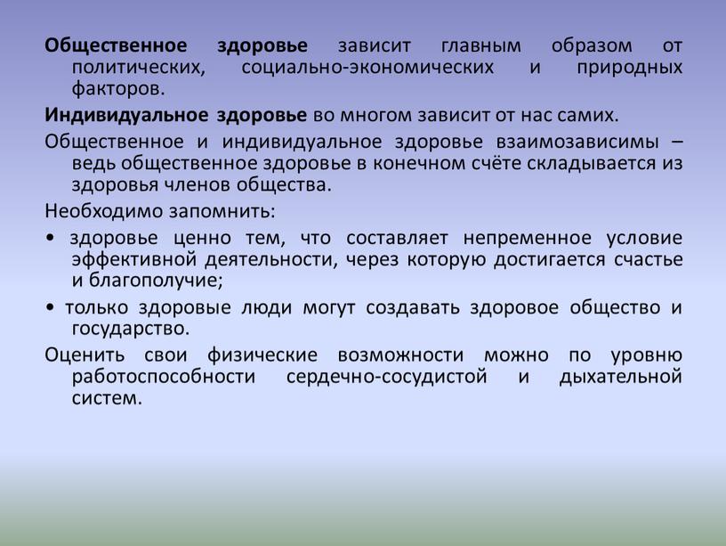 Общественное здоровье зависит главным образом от политических, социально-экономических и природных факторов