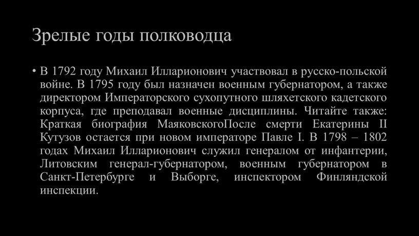 Зрелые годы полководца В 1792 году