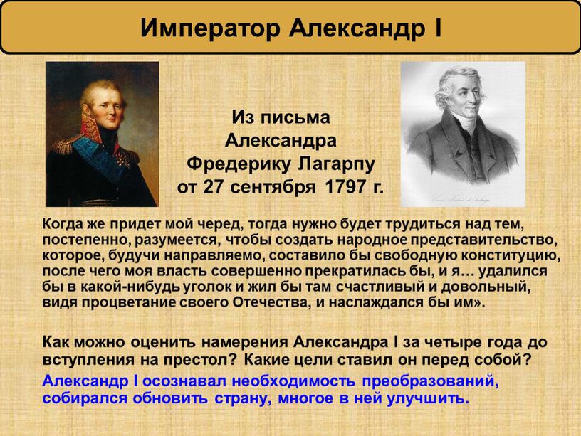 Император Александр I Когда же придет мой черед, тогда нужно будет трудиться над тем, постепенно, разумеется, чтобы создать народное представительство, которое, будучи направляемо, составило бы…