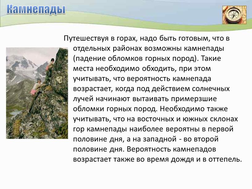 Камнепады Путешествуя в горах, надо быть готовым, что в отдельных районах возможны камнепады (падение обломков горных пород)