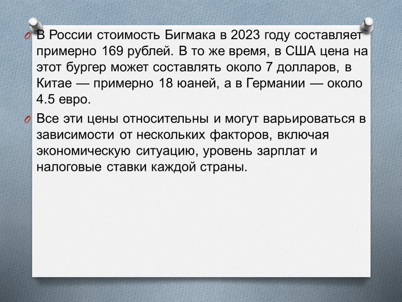 В России стоимость Бигмака в 2023 году составляет примерно 169 рублей