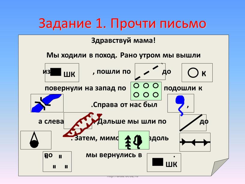 http://aida.ucoz.ru Задание 1. Прочти письмо