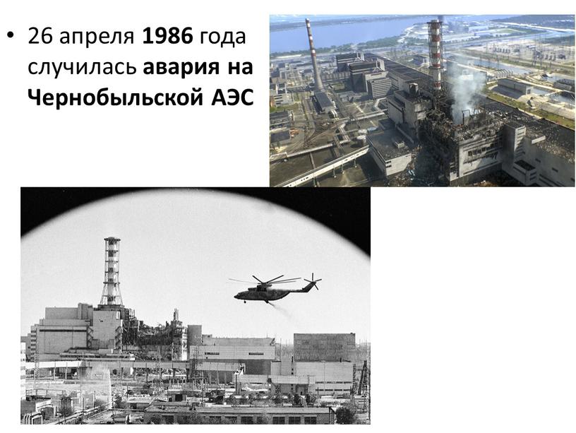 26 апреля 1986 года случилась авария на Чернобыльской АЭС