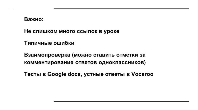 Важно: Не слишком много ссылок в уроке