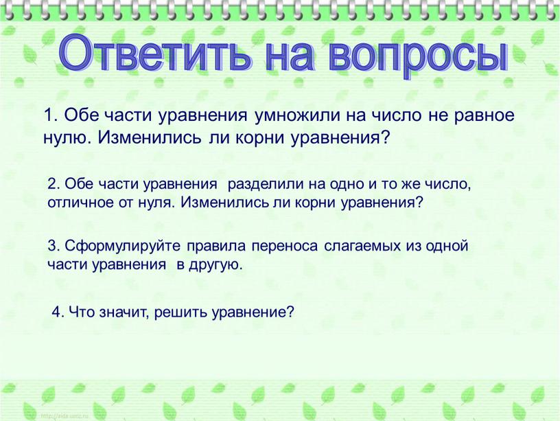 Ответить на вопросы 1. Обе части уравнения умножили на число не равное нулю