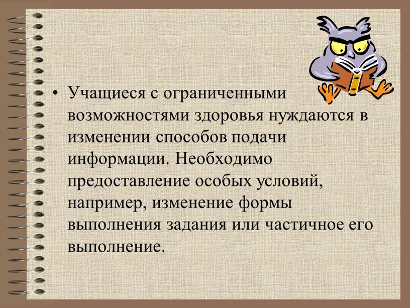 Учащиеся с ограниченными возможностями здоровья нуждаются в изменении способов подачи информации