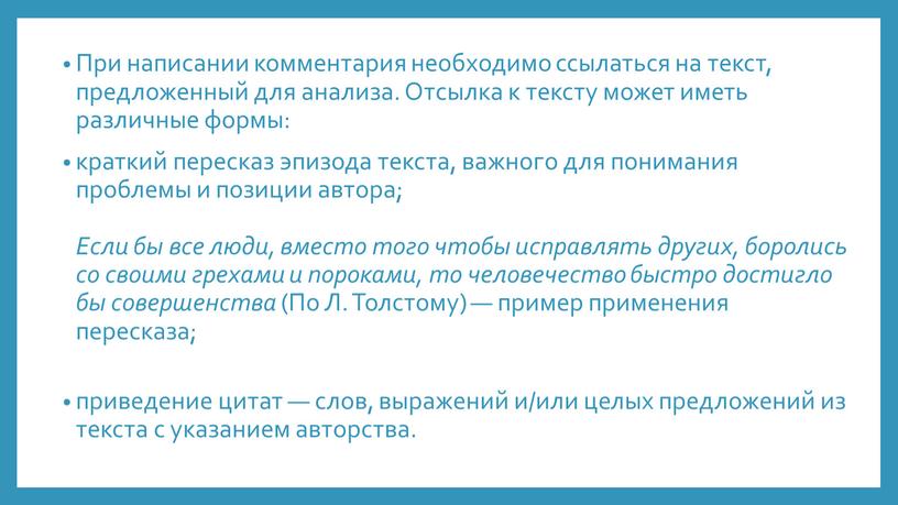 При написании комментария необходимо ссылаться на текст, предложенный для анализа