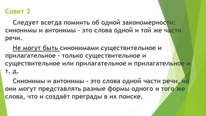 Совет 2 Следует всегда помнить об одной закономерности: синонимы и антонимы – это слова одной и той же части речи