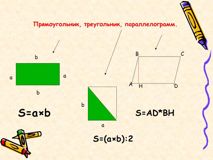 Прямоугольник, треугольник, параллелограмм