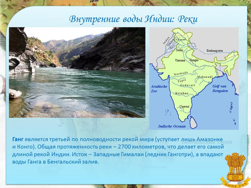 Внутренние воды Индии: Реки Ганг является третьей по полноводности рекой мира (уступает лишь