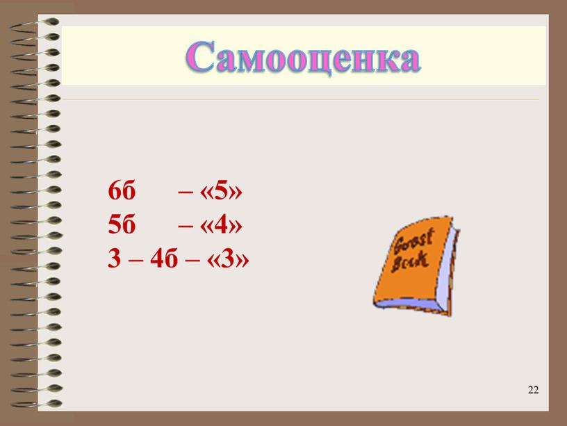 Самооценка 6б – «5» 5б – «4» 3 – 4б – «3» 22