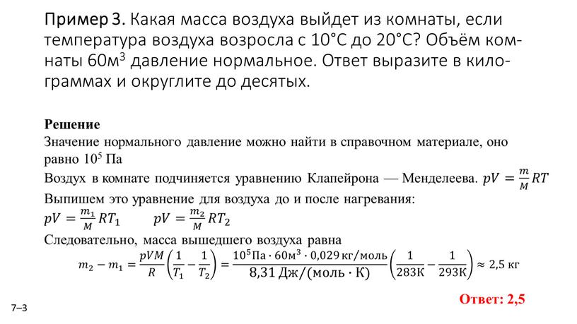 Пример 3. Какая масса воз­ду­ха вый­дет из ком­на­ты, если тем­пе­ра­ту­ра воз­ду­ха воз­рос­ла с 10°С до 20°С?