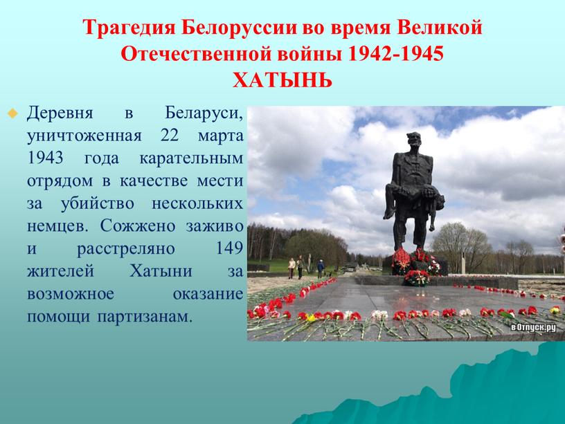 Трагедия Белоруссии во время Великой