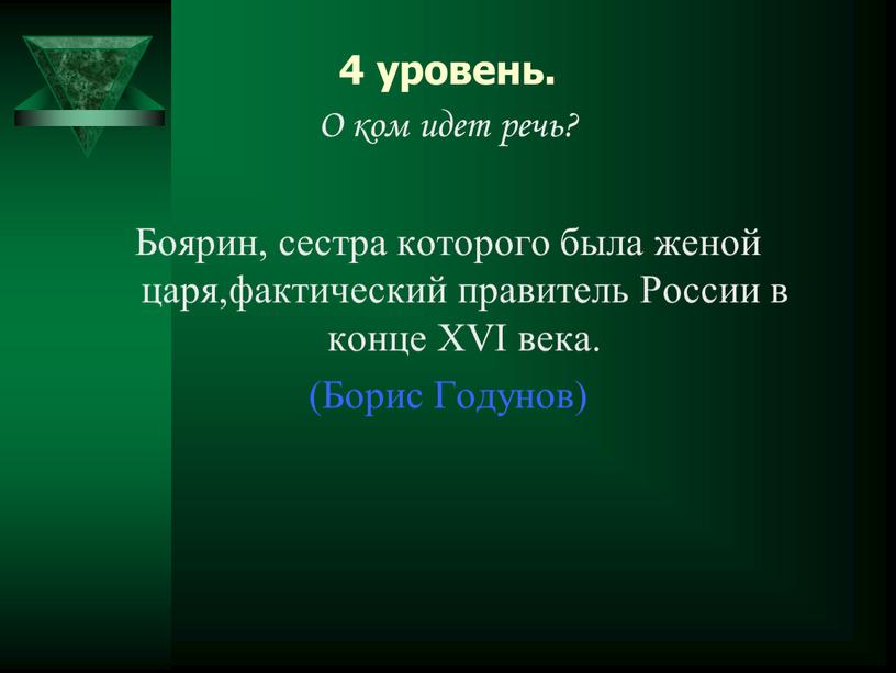 О ком идет речь? Боярин, сестра которого была женой царя,фактический правитель