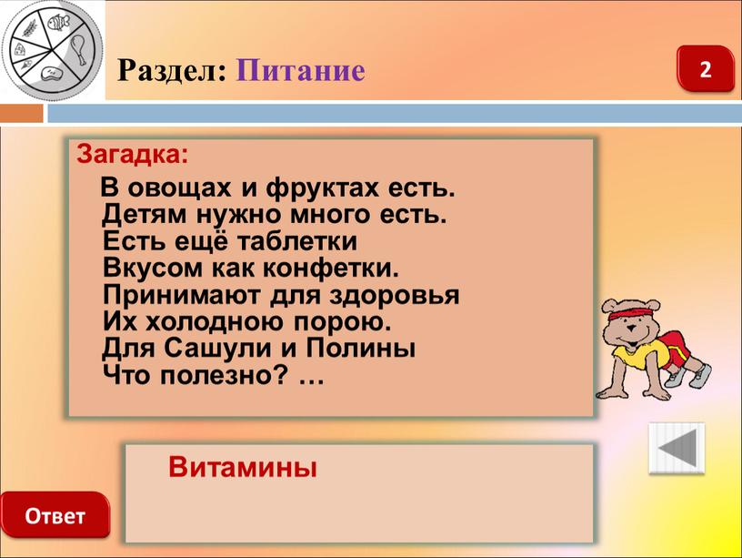 Раздел: Питание Загадка: В овощах и фруктах есть