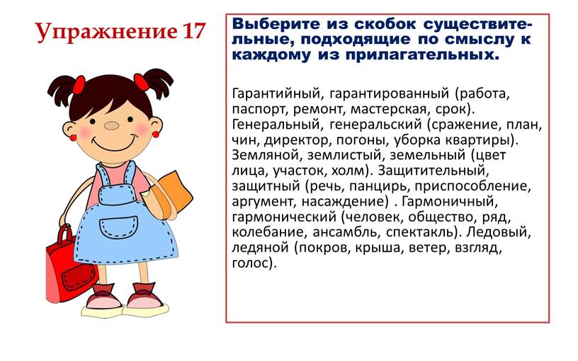 Выберите из скобок существите-льные, подходящие по смыслу к каждому из прилагательных