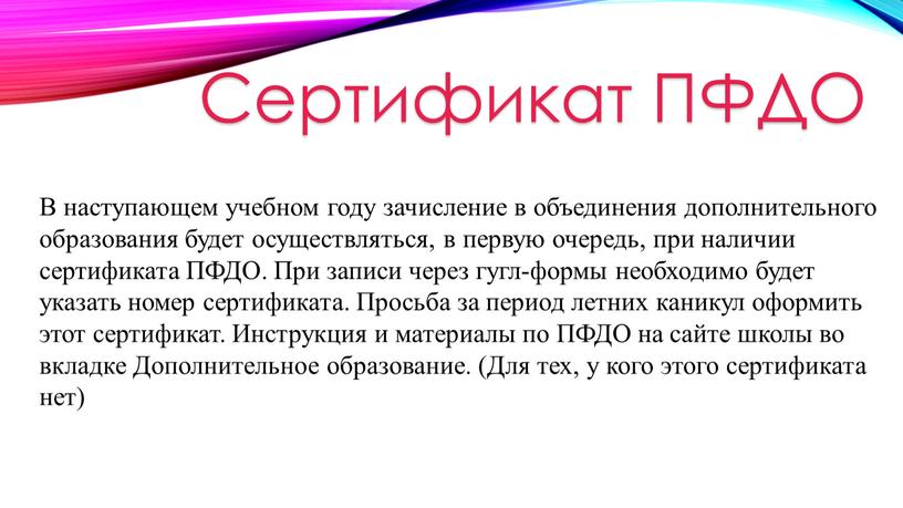 В наступающем учебном году зачисление в объединения дополнительного образования будет осуществляться, в первую очередь, при наличии сертификата