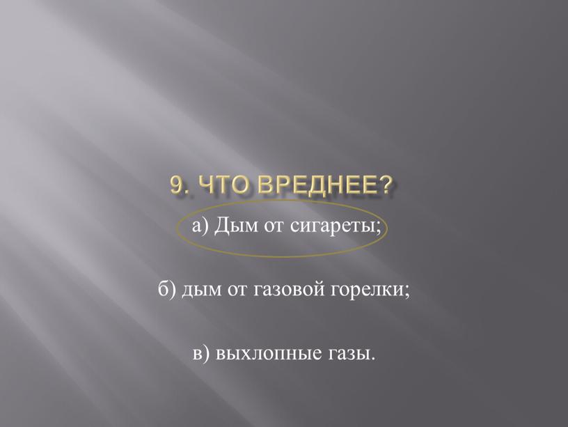 Что вреднее? а)