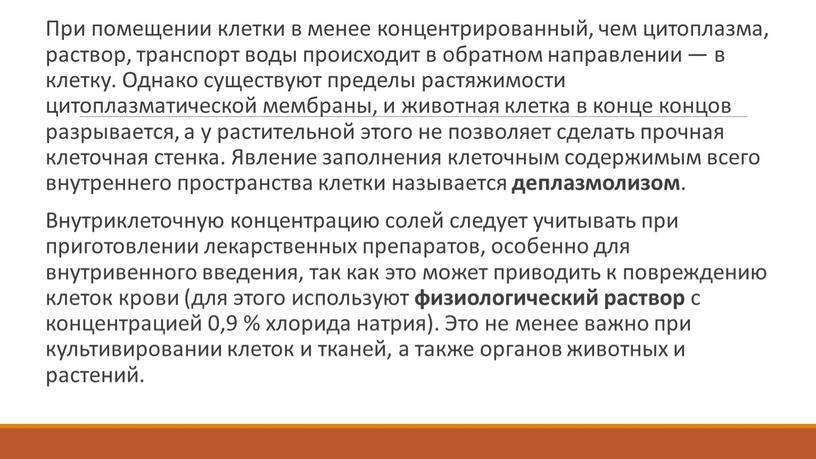 При помещении клетки в менее концентрированный, чем цитоплазма, раствор, транспорт воды происходит в обратном направлении — в клетку