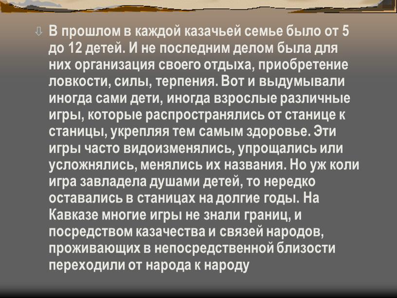 В прошлом в каждой казачьей семье было от 5 до 12 детей