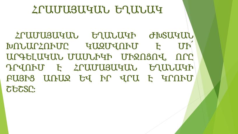 ՀՐԱՄԱՅԱԿԱՆ ԵՂԱՆԱԿ ՀՐԱՄԱՅԱԿԱՆ ԵՂԱՆԱԿԻ ԺԽՏԱԿԱՆ ԽՈՆԱՐՀՈՒՄԸ ԿԱԶՄՎՈՒՄ Է ՄԻ՛ ԱՐԳԵԼԱԿԱՆ ՄԱՍՆԻԿԻ ՄԻՋՈՑՈՎ, ՈՐԸ ԴՐՎՈՒՄ Է ՀՐԱՄԱՅԱԿԱՆ ԵՂԱՆԱԿԻ ԲԱՅԻՑ ԱՌԱՋ ԵՎ ԻՐ ՎՐԱ Է ԿՐՈՒՄ ՇԵՇՏԸ: