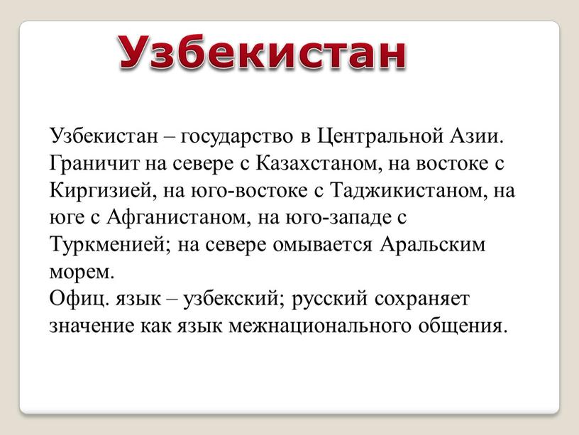 Узбекистан Узбекистан – государство в