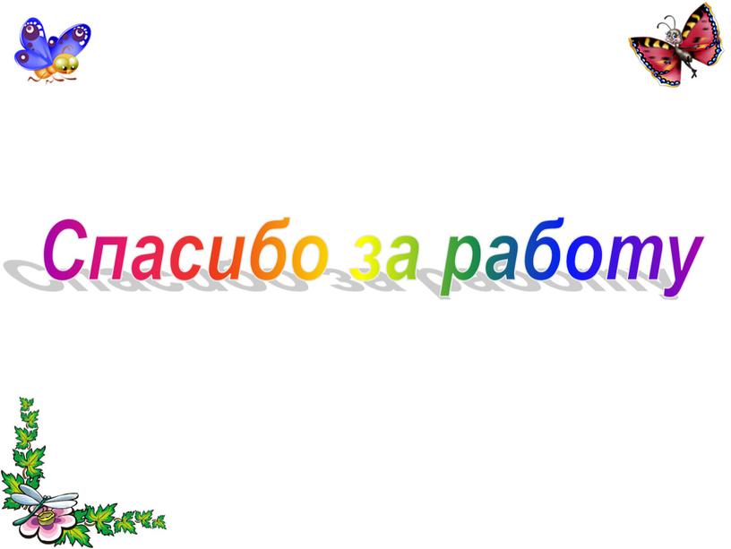 Спасибо за работу
