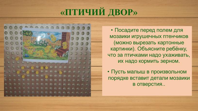 ПТИЧИЙ ДВОР» Посадите перед полем для мозаики игрушечных птенчиков (можно вырезать картонные картинки)