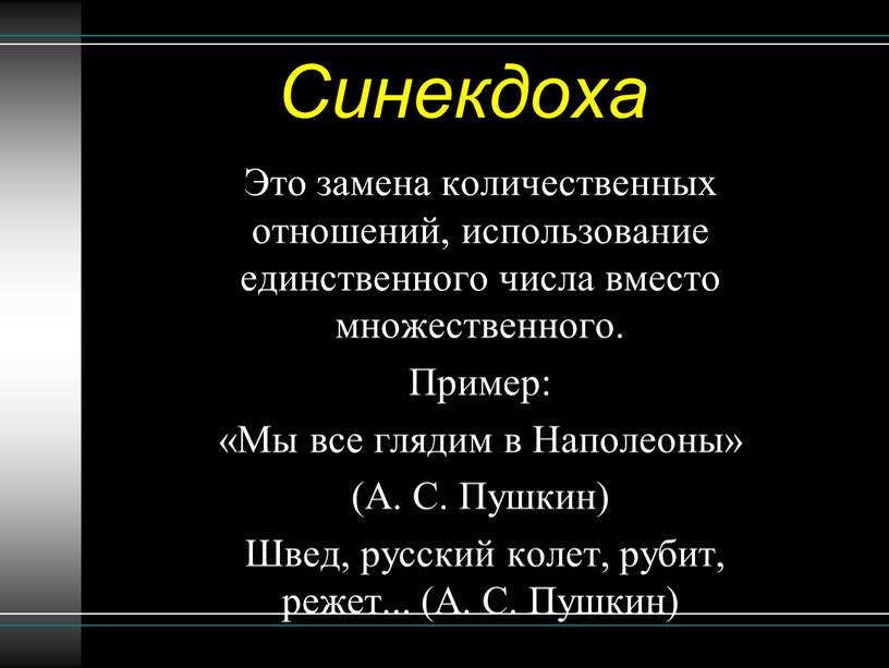 Синекдоха Это замена количественных отношений, использование единственного числа вместо множественного