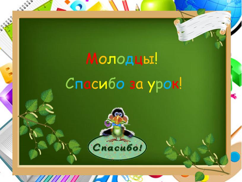 Молодцы! Спасибо за урок!