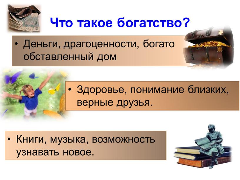 Что такое богатство? Деньги, драгоценности, богато обставленный дом