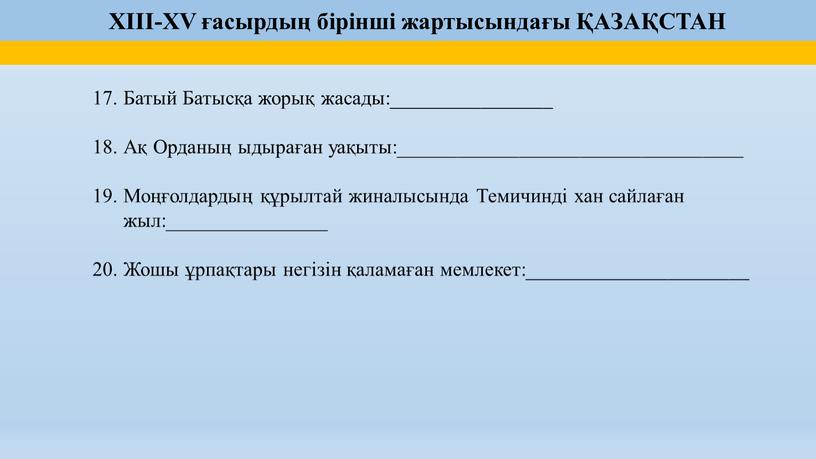 Батый Батысқа жорық жасады:________________