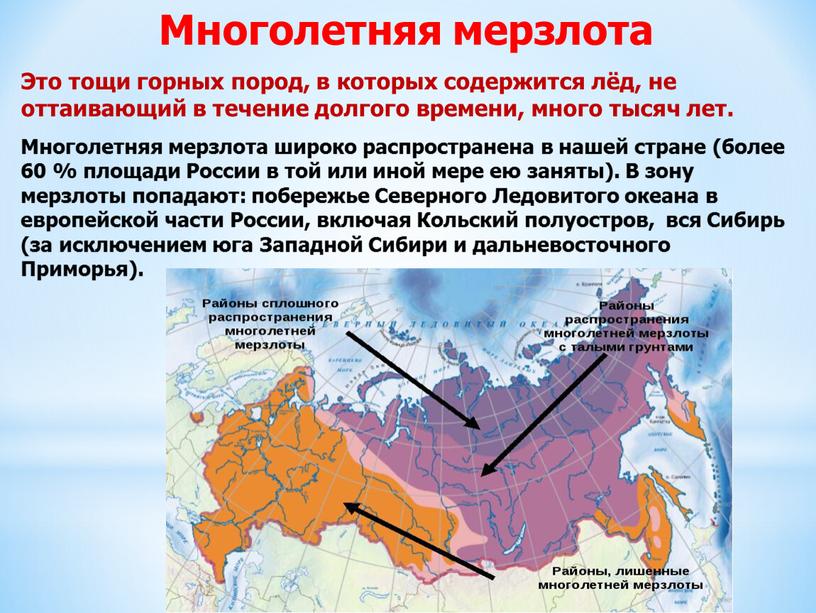 Многолетняя мерзлота Это тощи горных пород, в которых содержится лёд, не оттаивающий в течение долгого времени, много тысяч лет