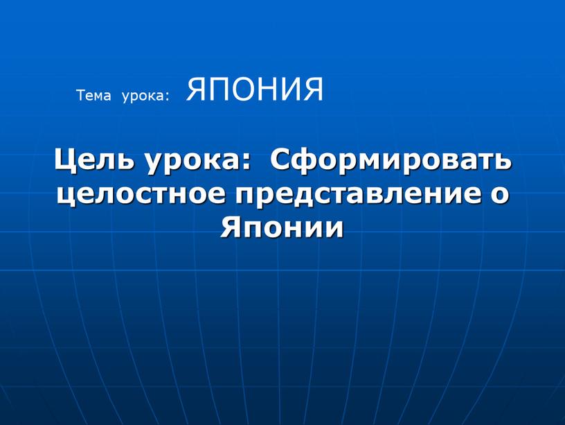 Цель урока: Сформировать целостное представление о