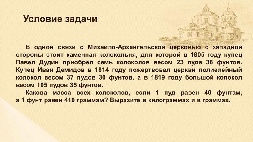 В одной связи с Михайло-Архангельской церковью с западной стороны стоит каменная колокольня, для которой в 1805 году купец