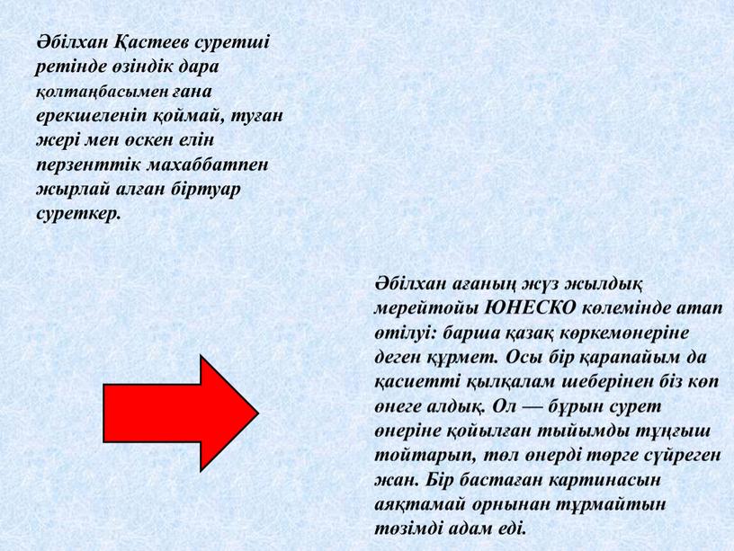 ЮНЕСКО көлемінде атап өтілуі: барша қазақ көркемөнеріне деген құрмет