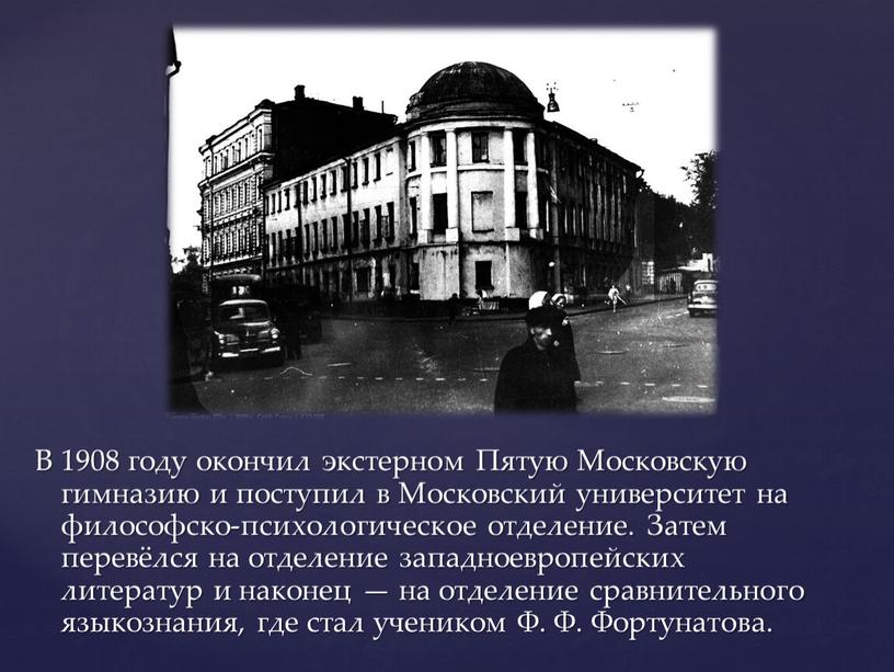 В 1908 году окончил экстерном Пятую