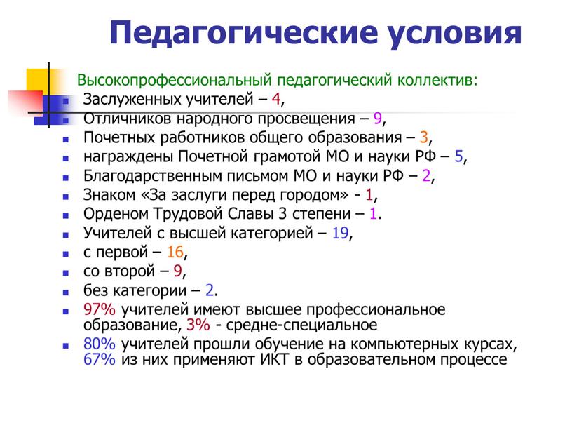 Педагогические условия Высокопрофессиональный педагогический коллектив: