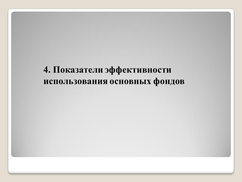 Показатели эффективности использования основных фондов