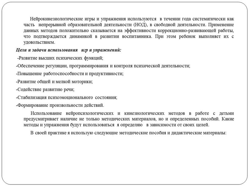 Нейрокинезиологические игры и упражнения используются в течении года систематически как часть непрерывной образовательной деятельности (НОД), в свободной деятельности