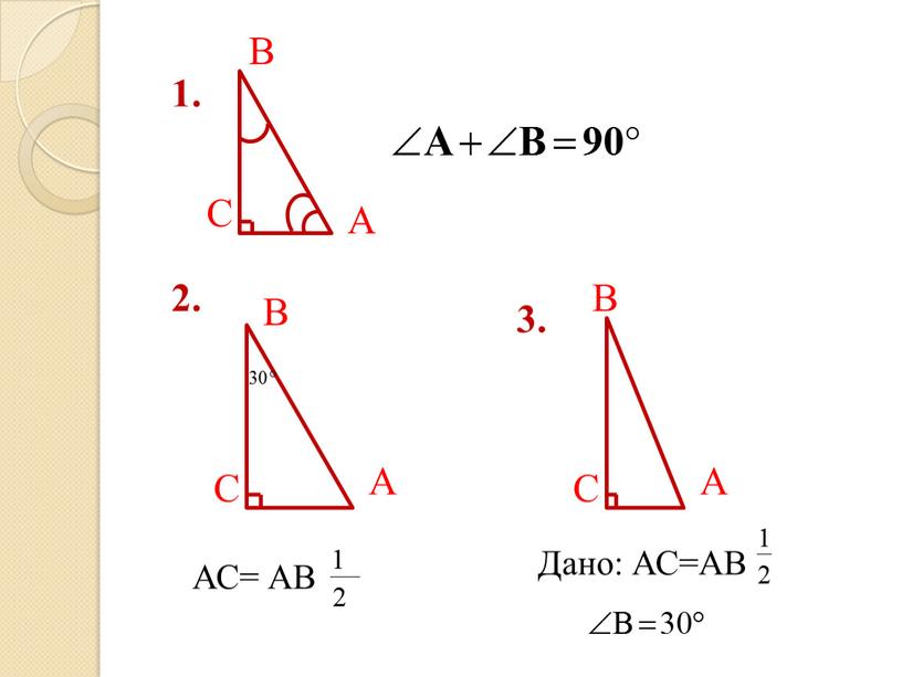 В С А В С А 2. АС= АВ В С А Дано:
