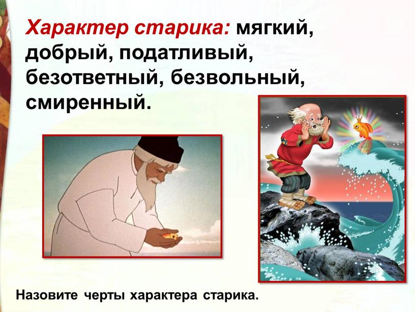 Характер старика: мягкий, добрый, податливый, безответный, безвольный, смиренный