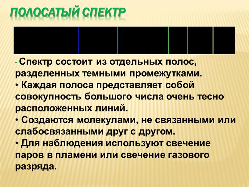 Полосатый спектр Спектр состоит из отдельных полос, разделенных темными промежутками