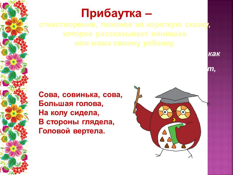 Прибаутка – Прибаутки – это веселые истории о том, как скачет галка по ельничку, как ехал