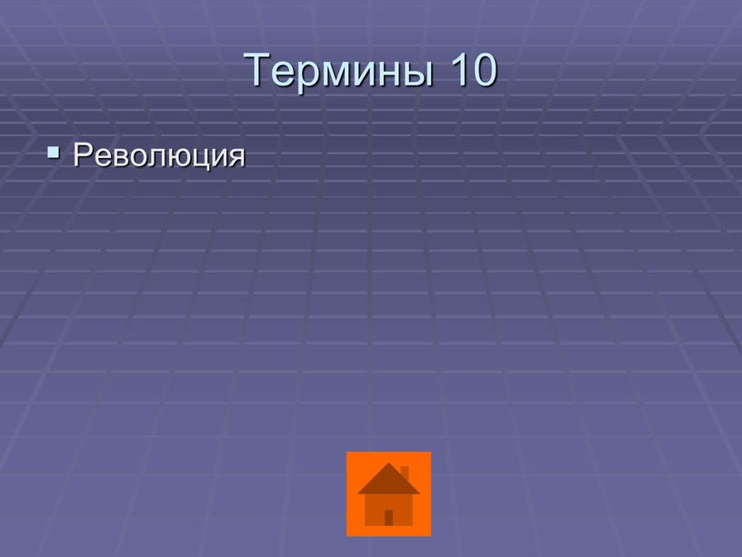 Термины 10 Революция