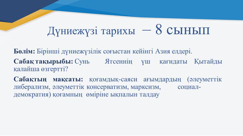 Дүниежүзі тарихы – 8 сынып Бөлім: