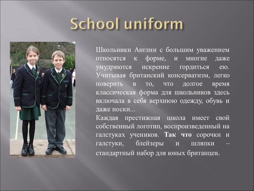 School uniform Школьники Англии с большим уважением относятся к форме, и многие даже умудряются искренне гордиться ею