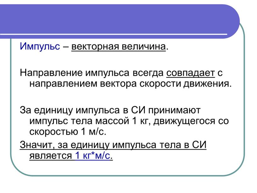Импульс – векторная величина. Направление импульса всегда совпадает с направлением вектора скорости движения