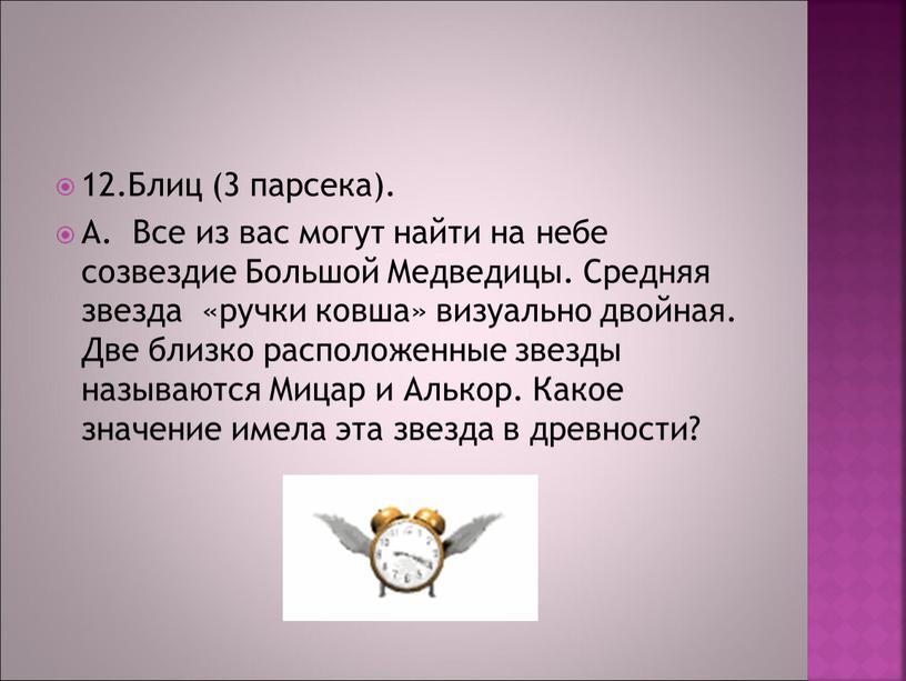 Блиц (3 парсека). А. Все из вас могут найти на небе созвездие