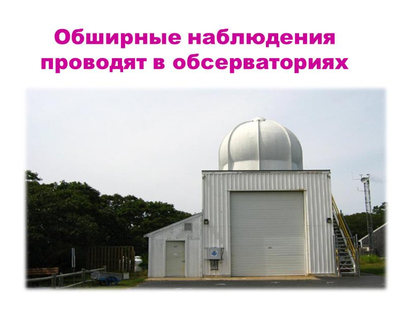 Обширные наблюдения проводят в обсерваториях